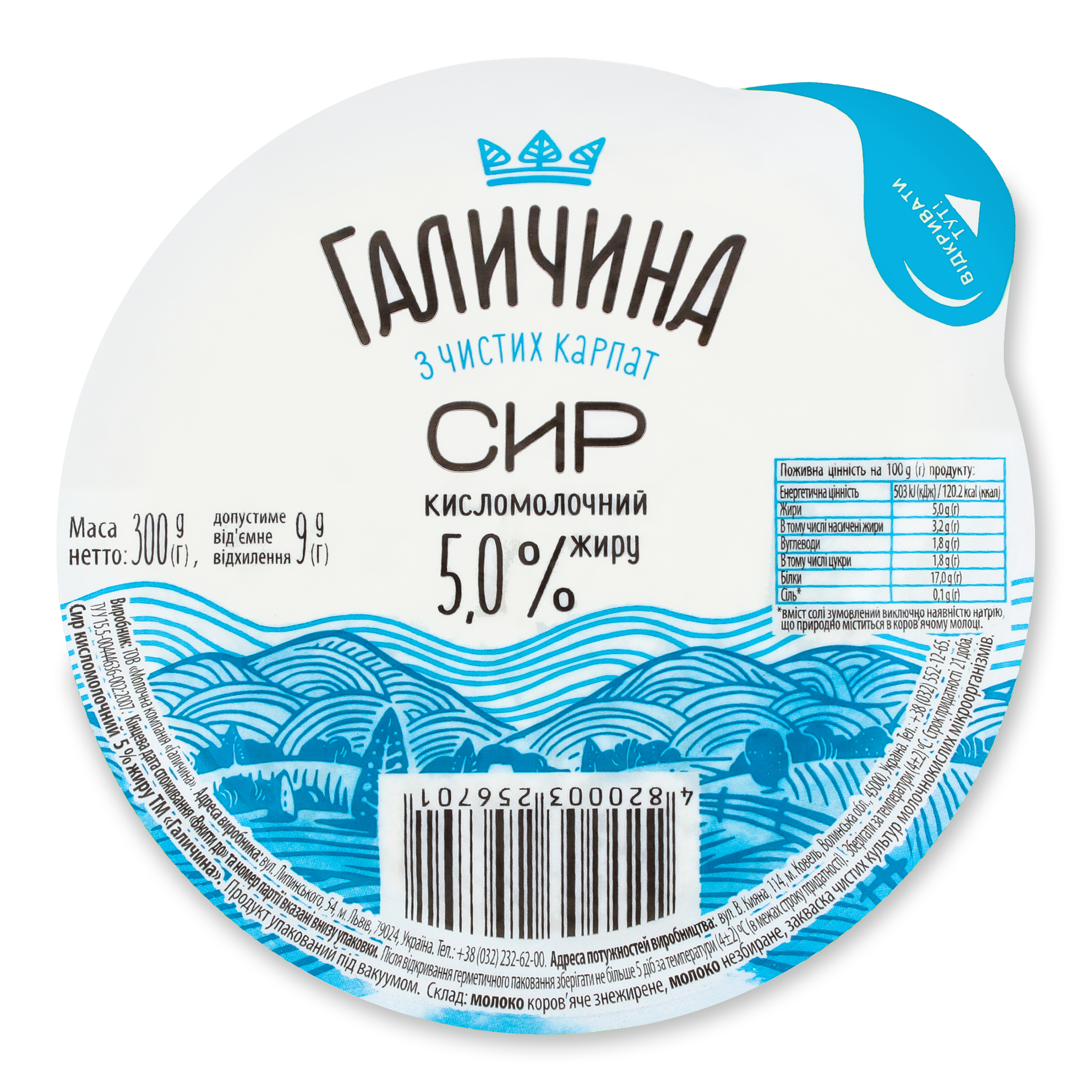 Сир кисломолочний Галичина Карпатський 5% 300г