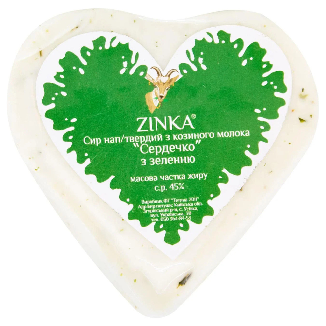 Сир козиний напівтвердий Zinka Сердечко з зеленню 45% ваг