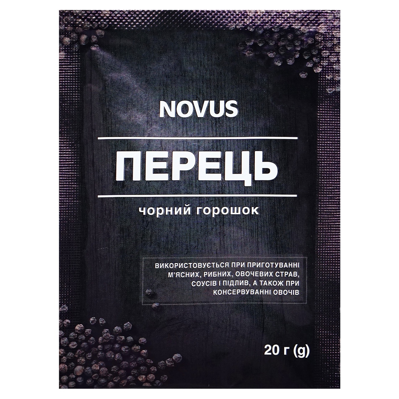 Перець Novus чорний горошок 20г