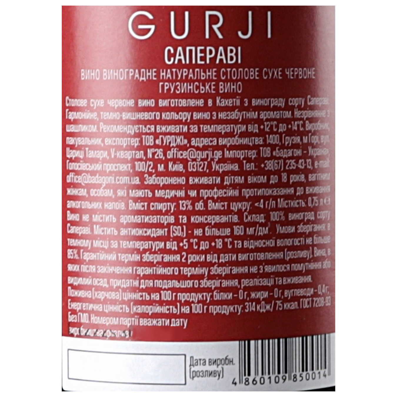 Вино Gurji Саперави красное сухое 13% 0,75л 7