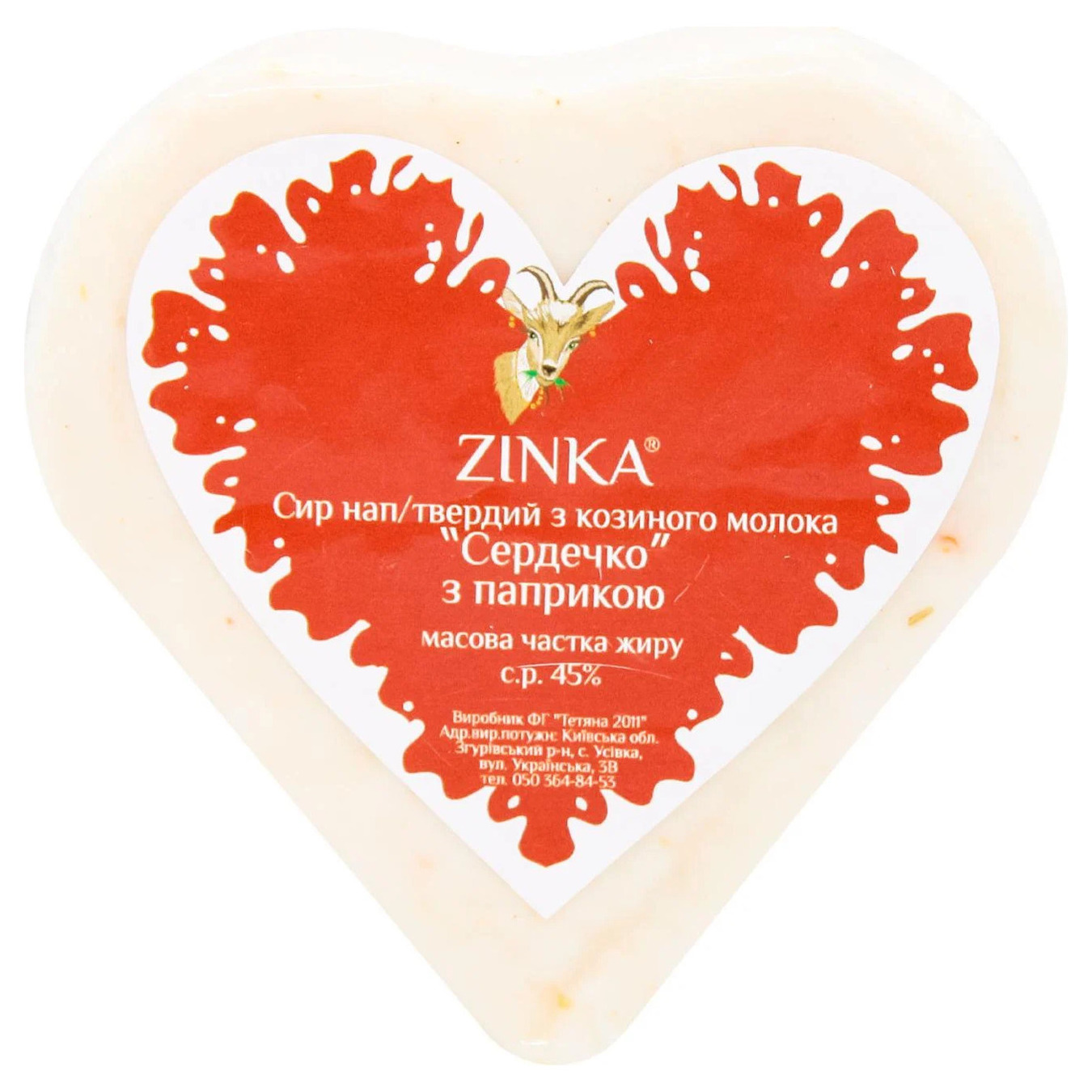 Сыр козий полутвердый Zinka Сердце с паприкой 45% весов