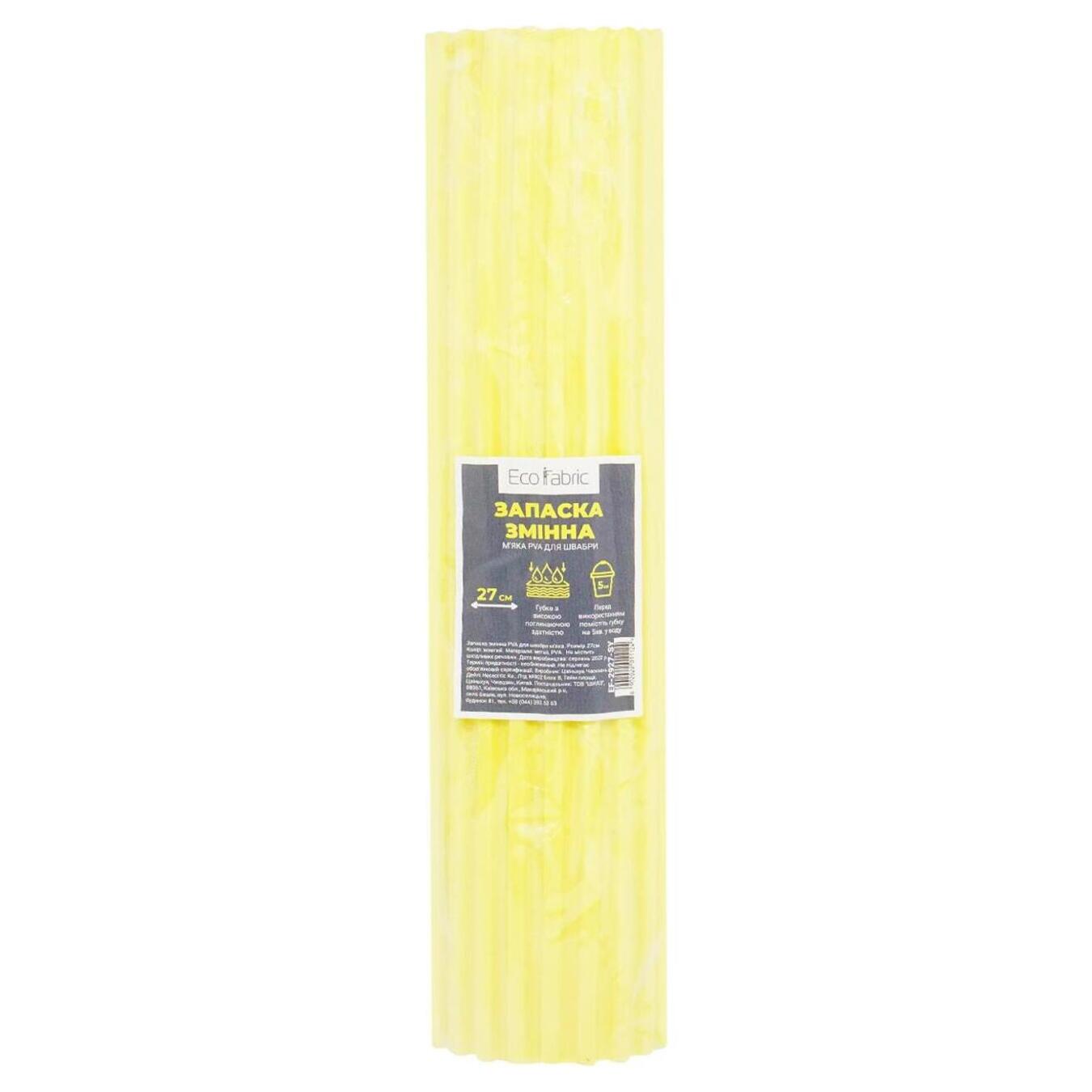 Запаска для швабри Eco Fabric жовта 27см