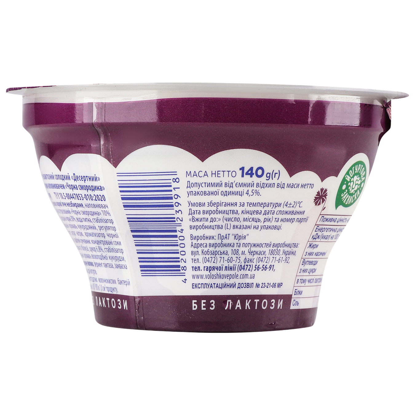 Yogurt cornfield black currant lactose-free 2.8% cup 140g 3