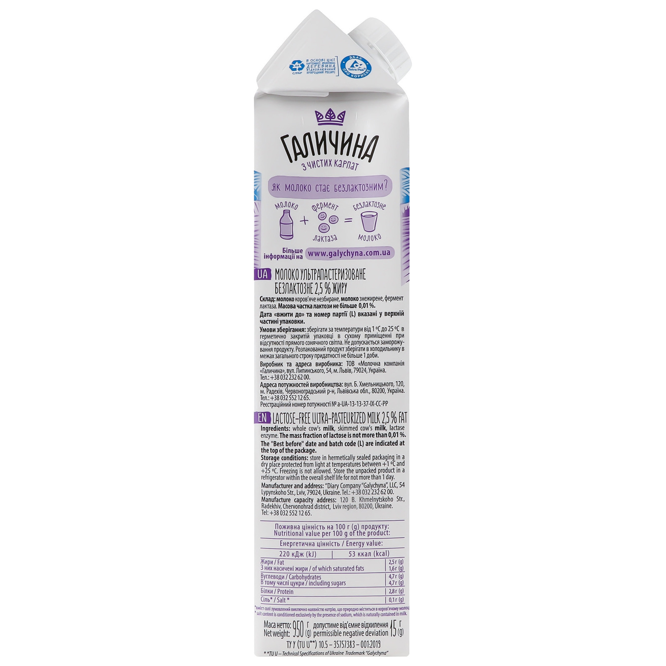 Молоко Галичина безлактозное ультрапастеризованное 2,5% 950г 3