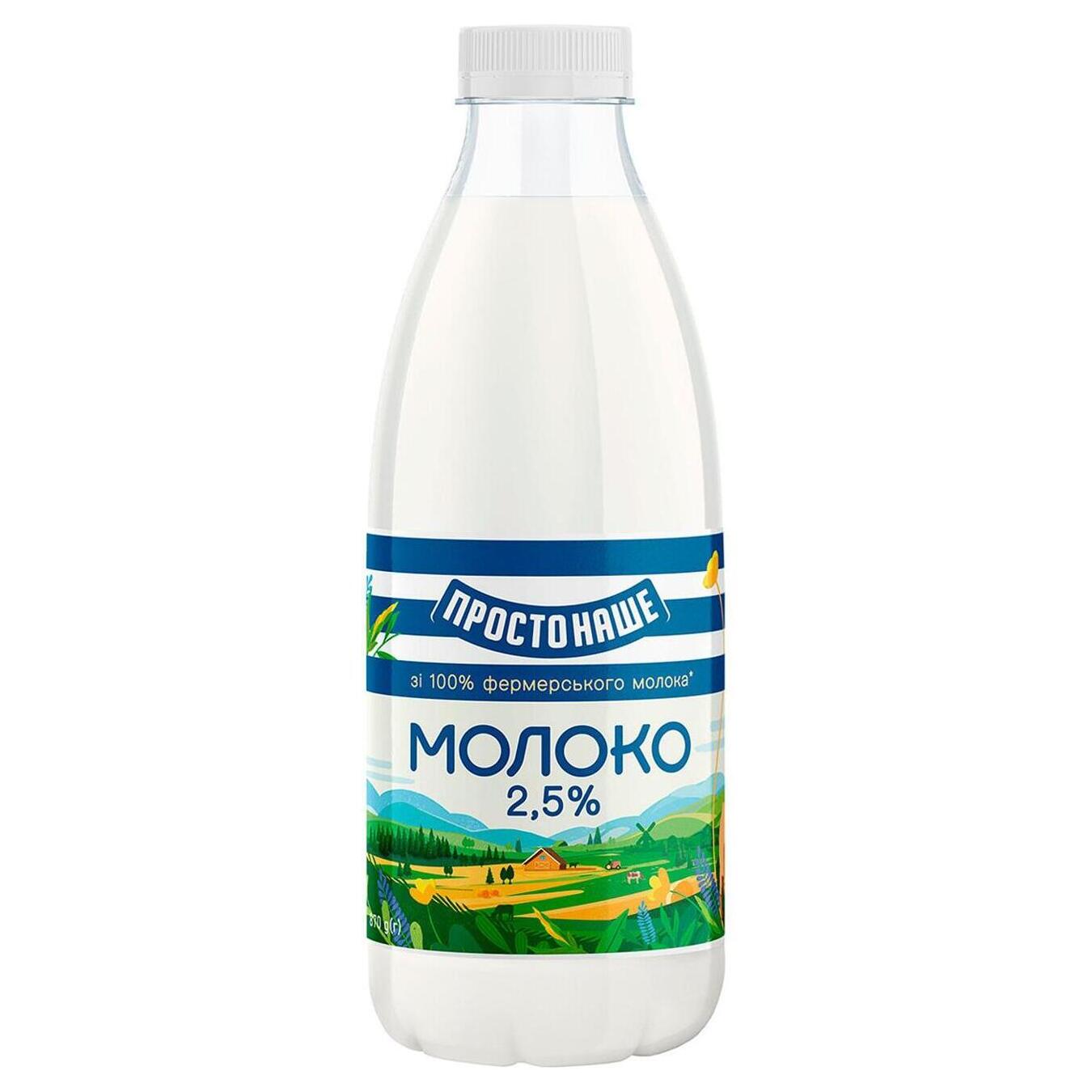 Молоко пастеризованное Простонаше 2,5% пет 870