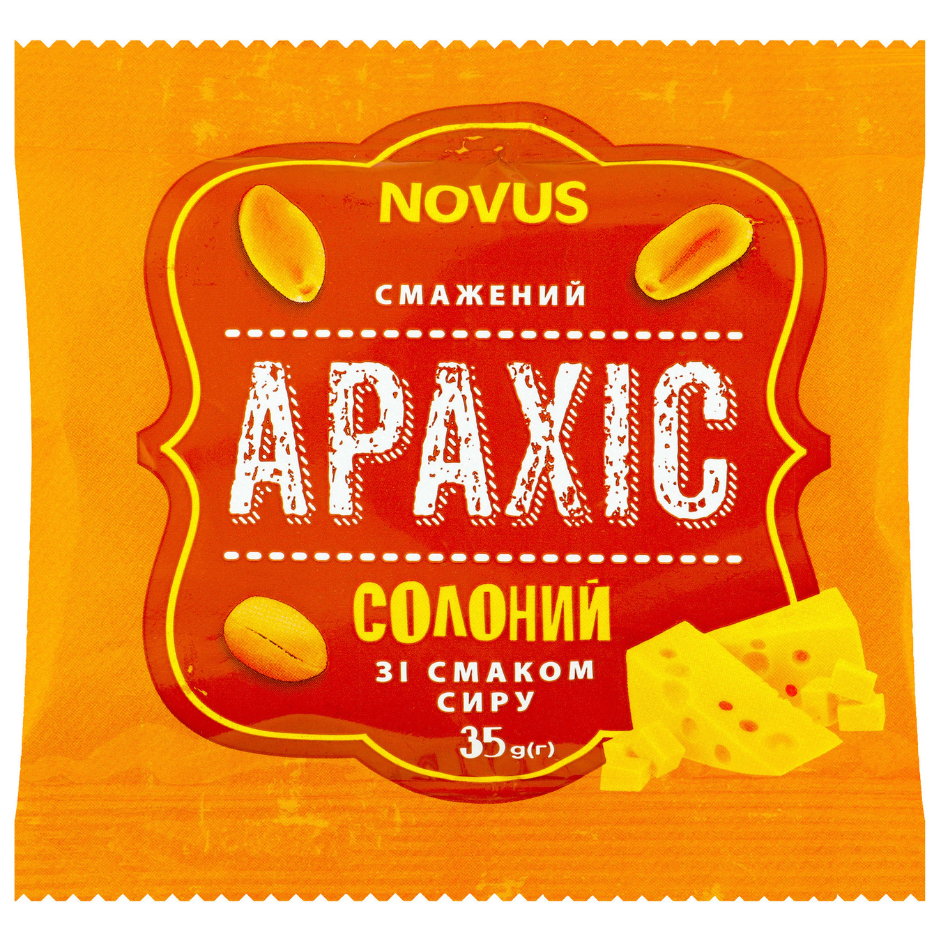 Арахис Novus жареный соленый со вкусом сыра 35г