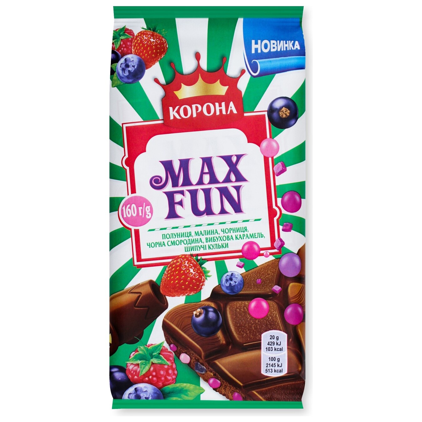 Шоколад молочний Корона Max Fun з полуницею малиною чорницею чорною смородиною вибуховою карамеллю та шипучими кульками 150г