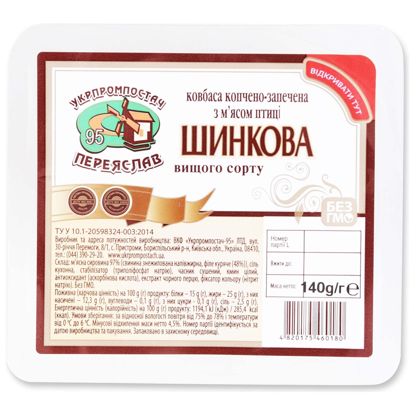 Колбаса Укрпромпостач-95 Ветчина с мясом птицы копчено-запеченная 140г