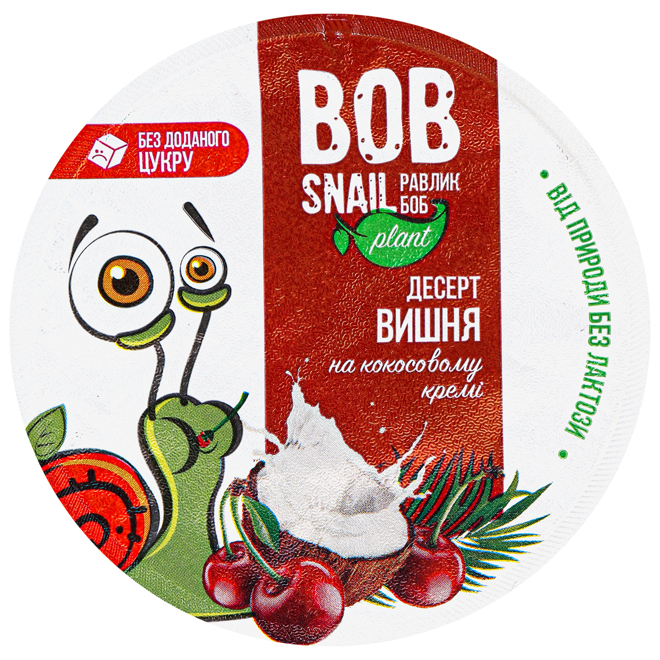 Десерт Bob Snail Вишня на кокосовому кремі 180г 2