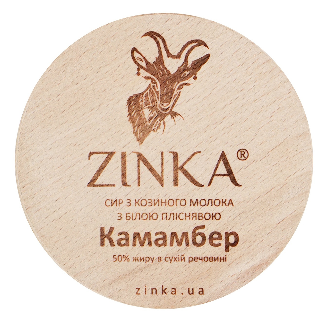 Сир Zinka з козиного молока камамбер в золі 50%